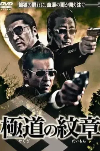 yakuza-no-daimon-2007