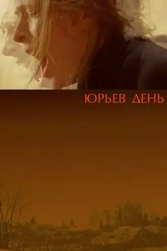 yurev-den-2008
