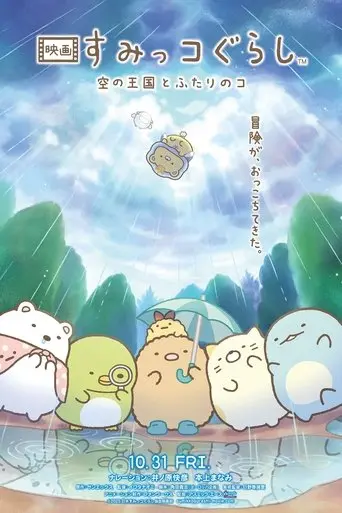 sumikko-gurashi-the-sky-kingdom-and-two-children-2025