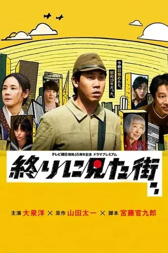 owari-ni-mita-machi-2024