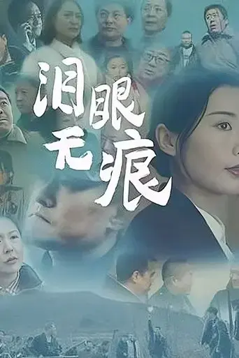 lei-yan-wu-hen-2024