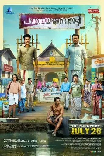 panchayat-jetty-2024