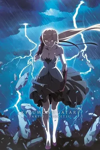 kizumonogatari-part-2-nekketsu-2016