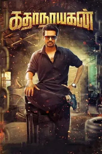 kathanayagan-2017