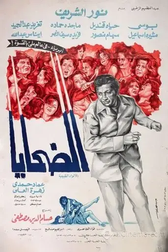 The Victims (1975) Poster