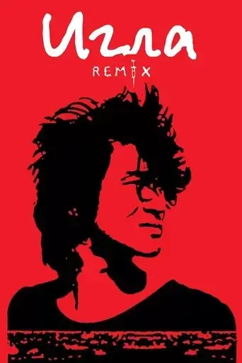igla-remix-2010