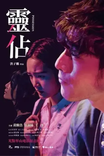 possession-2018