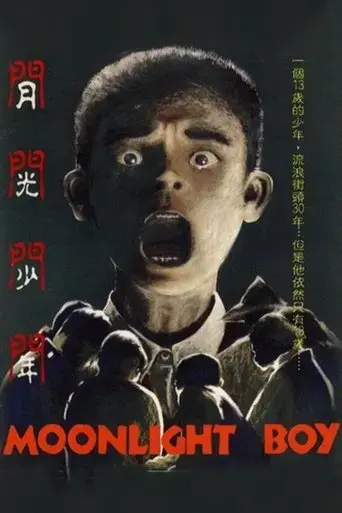 yue-guang-shao-nian-1993