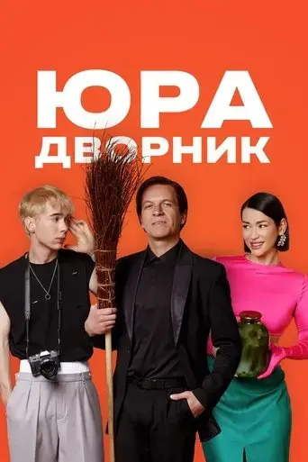 yura-dvornik-2023
