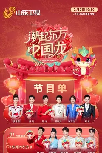 chao qi dong fang zhong guo long-2024shan dong chun wan (2024) Poster