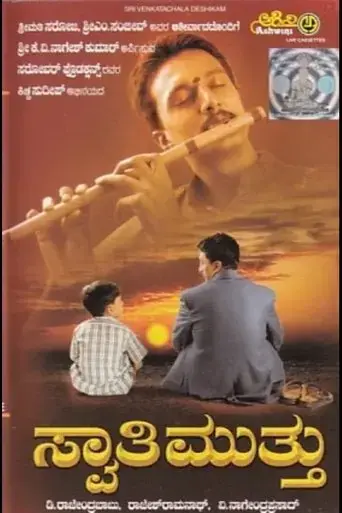 swaathi-mutthu-2003