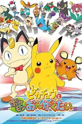 pikachu-and-the-pokemon-music-squad-2015