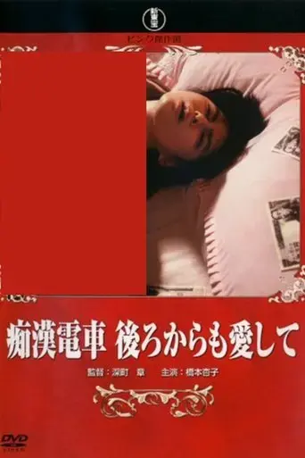 Groper Train: Love Me From Behind (1989)