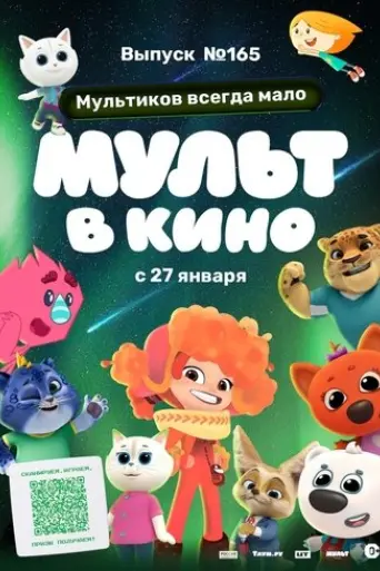 mul-t-v-kino-vypusk-no165-mul-tikov-vsegda-malo-2024