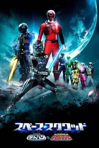 uchu-keiji-gyaban-vs-tokuso-sentai-dekarenja-2017
