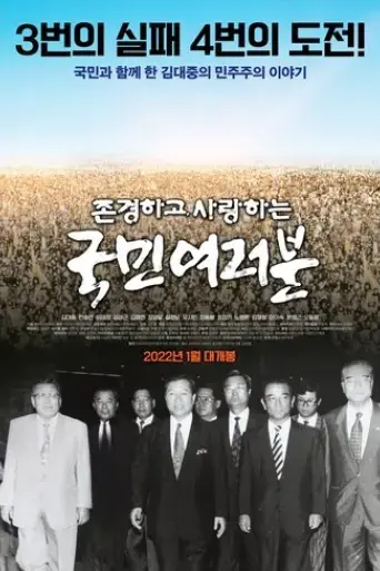 jongyeonghago-salanghaneun-gugmin-yeoleobun-2022
