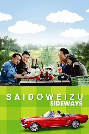 sideways-2009