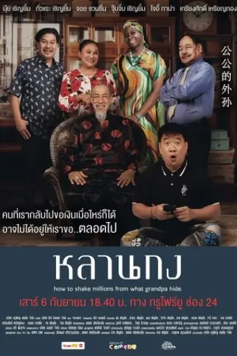 how-to-shake-millions-from-what-grandpa-hide-2025