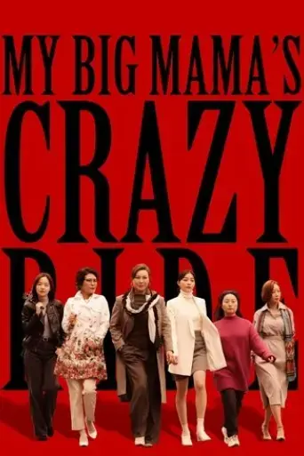 my-big-mama-s-crazy-ride-2021