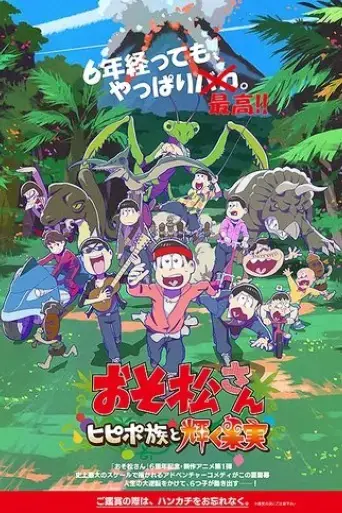osomatsusan-hipipozoku-to-kagayaku-kajitsu-2022