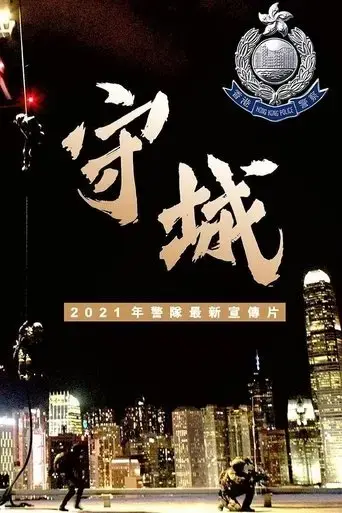 guarding-our-city-2021