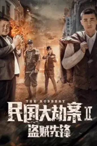 the-robbery-2-2017