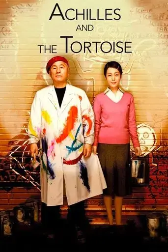 achilles-and-the-tortoise-2008