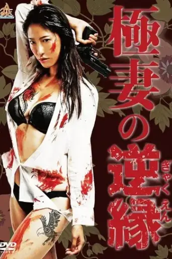 the-yakuza-wife-s-reverse-fate-2017