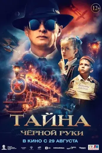 tayna-chyornoy-ruki-2024