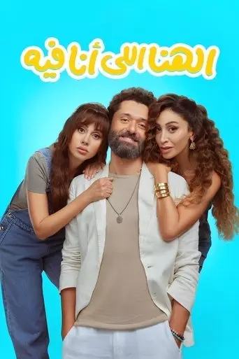 el-hana-el-ana-feeh-2024