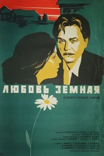 lyubov-zemnaya-1975