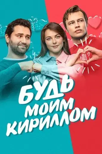 be-my-kirill-2021