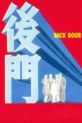 rear-entrance-1960
