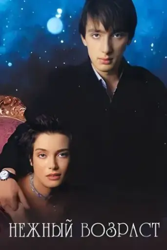 nezhnyy-vozrast-2000