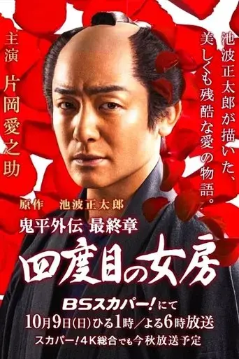 onihei-side-story-the-final-chapter-the-fourth-wife-2016