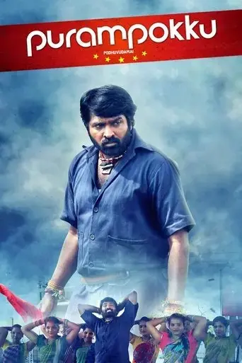 purampokku-engira-podhuvudamai-2015