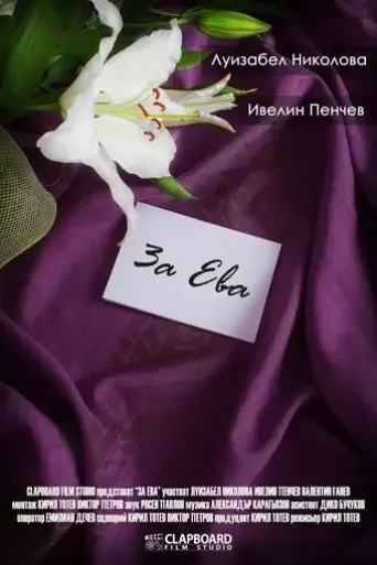 za-eva-2016