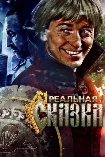 realnaya-skazka-2011