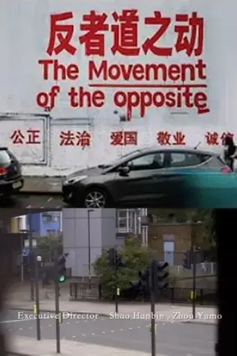 the-movement-of-the-opposite-2025