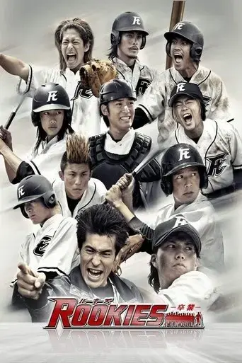 rookies-sotsugyo-2009