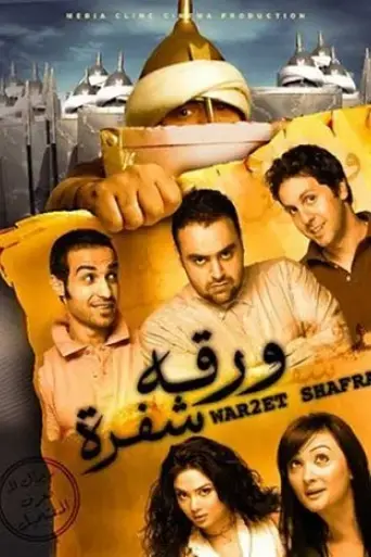 waraqat-shafrah-2008