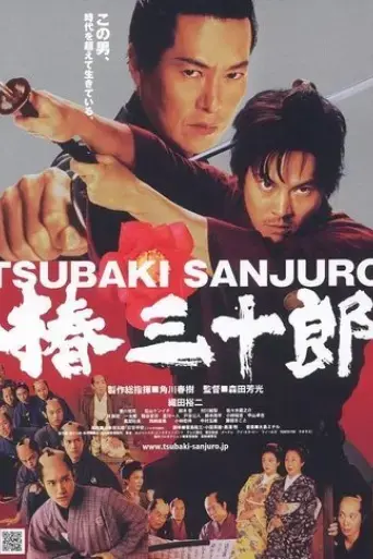 tsubaki-sanjuro-2007