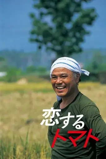 love-tomato-2006