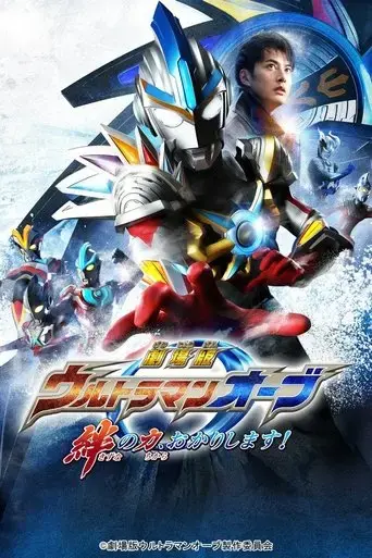 ultraman-orb-lend-me-the-power-of-bonds-2017