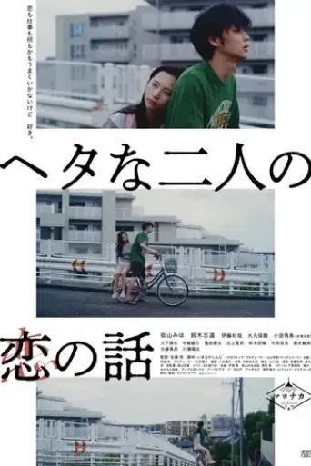 two-maladroits-in-life-a-love-story-2022