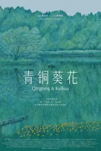 qingtong-kuihua-2025