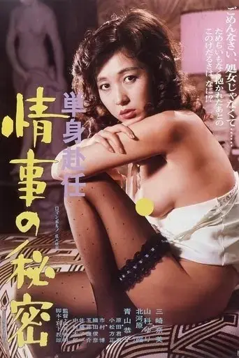 tanshin-funin-joji-no-himitsu-1981