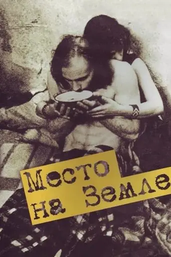 mesto-na-zemle-2001