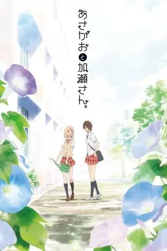 kase-san-and-morning-glories-2017