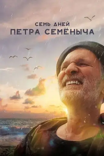 sem-dney-pyotra-semyonycha-2025